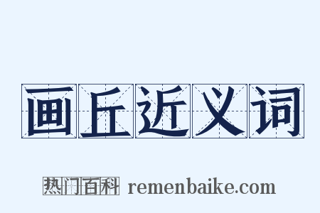 画丘近义词是什么意思的图片
